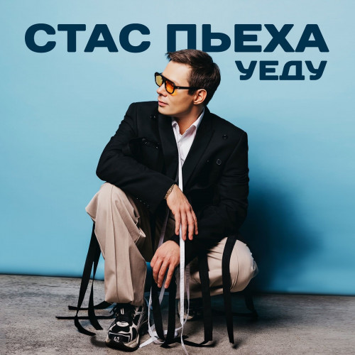 cover for track Уеду of artist Стас Пьеха