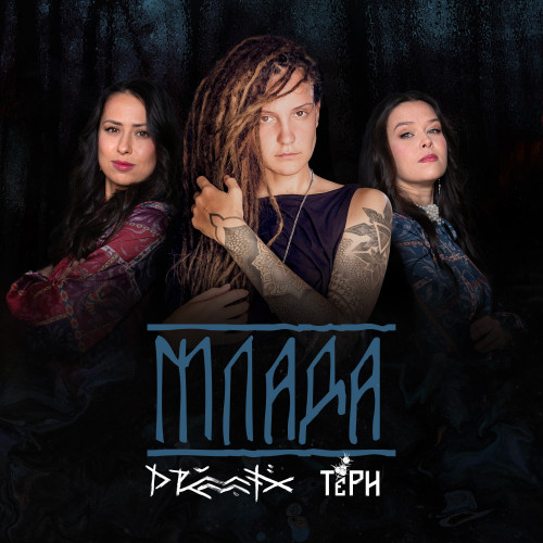 cover for track Млада (Remake) of artist ТЁРН, Drummatix