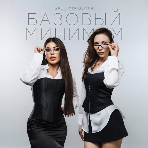 cover for track Базовый минимум of artist SABI, MIA BOYKA