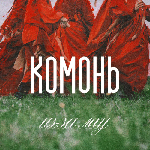 cover for track Из-за лесу of artist Комонь, Павел Паньковский, Аркадий Пикунов