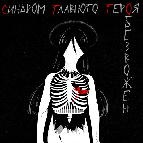 cover for track обезвожен of artist синдром главного героя