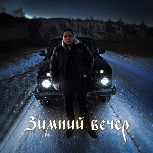 cover for track Зимний вечер of artist Mr.Edmon