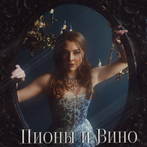 cover for track Пионы и Вино of artist Lerika Engalycheva