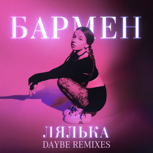 cover for track Бармен (daybe Remixes) of artist ЛЯЛЬКА