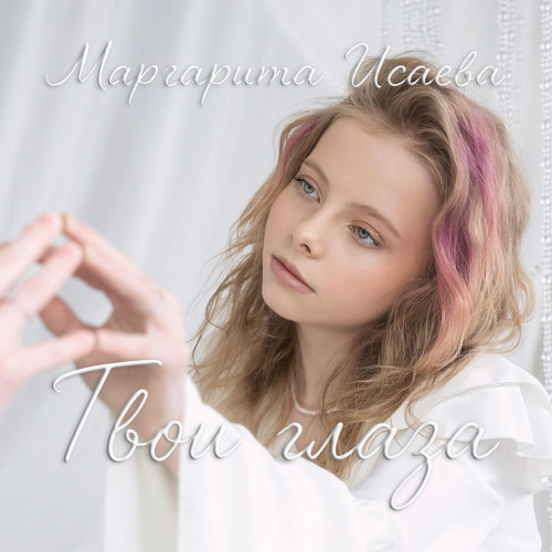 cover for track Твои глаза of artist Маргарита Исаева