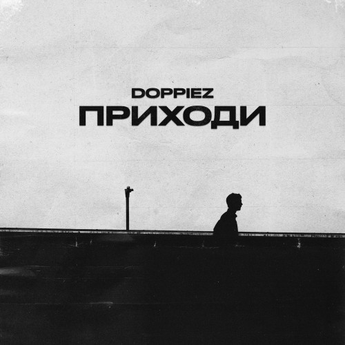 cover for track Приходи of artist Doppiez