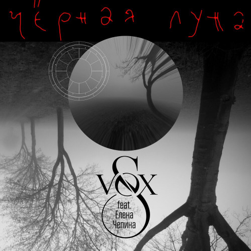 cover for track Черная луна of artist S-VOX