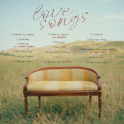 cover for track LOVESONGS – 18 октября of artist Дора