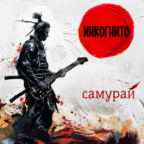 cover for track Самурай of artist Инкогнито