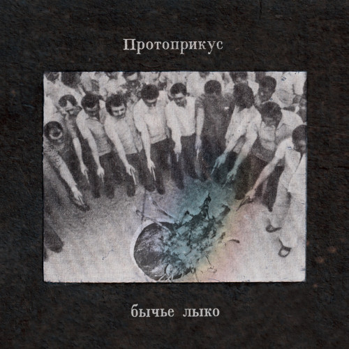 cover for track Бычье Лыко of artist Протоприкус