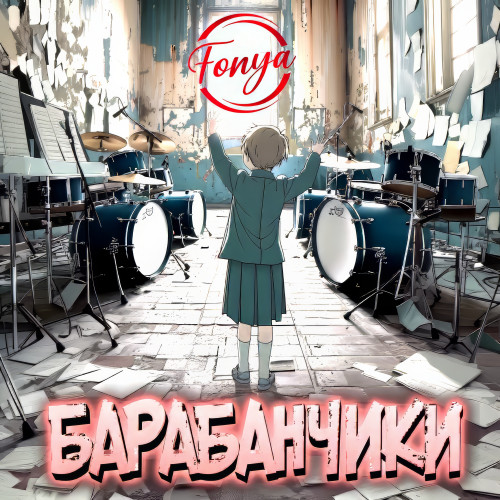 cover for track Барабанчики of artist Fonya