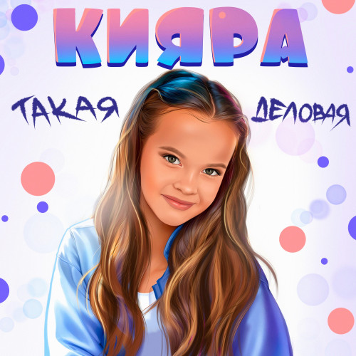 cover for track Такая Деловая of artist Кияра