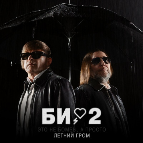 cover for track Это не бомбы, а просто летний гром of artist Би-2