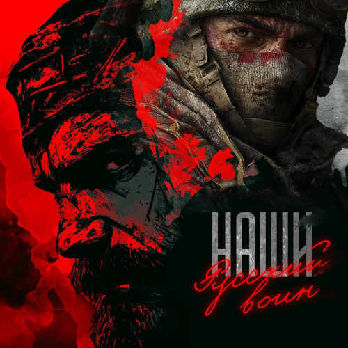 cover for track Русский воин of artist Наши