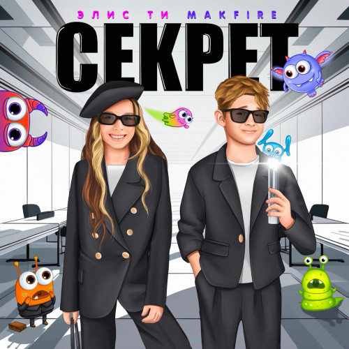 cover for track Секрет of artist Элис Ти, MAKFIRE
