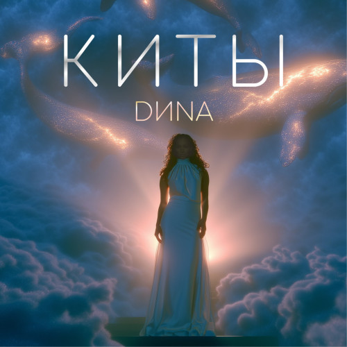 cover for track Киты of artist DИNA