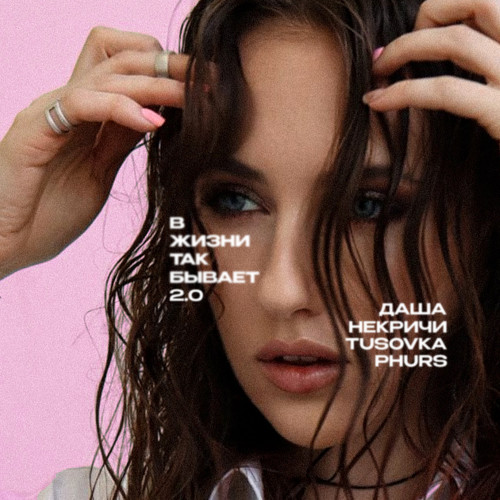 cover for track Даша НЕКРИЧИ, PHURS, TUSOVKA of artist В жизни так бывает 2.0