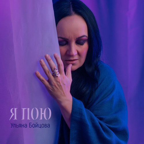 cover for track Я пою of artist Ульяна Бойцова