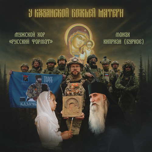 cover for track У Казанской Божьей Матери of artist Монах Киприан (Бурков), Мужской хор «Русский формат»
