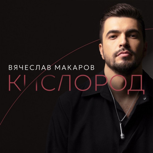 cover for track Кислород of artist Вячеслав Макаров