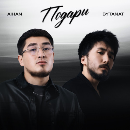 cover for track Подари of artist AIHAN, BYTANAT