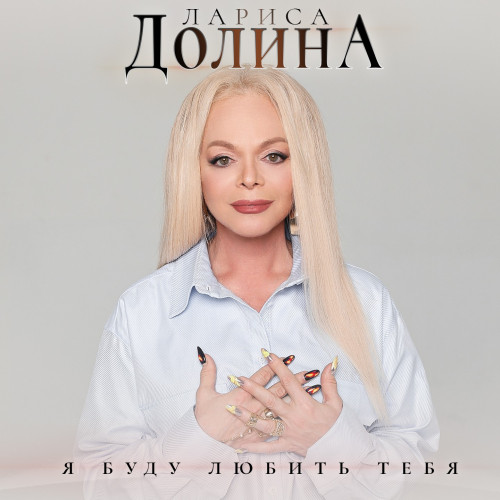 cover for track Я буду любить тебя of artist Лариса Долина