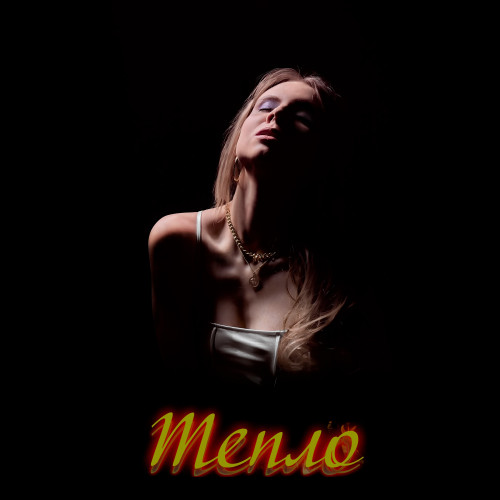 cover for track Тепло of artist Alicia Mor