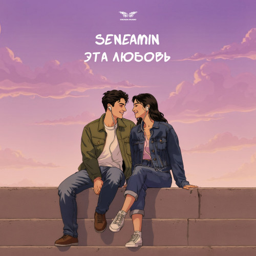cover for track Эта Любовь of artist seneamin