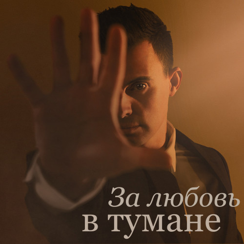 cover for track За любовь в тумане of artist Кирилл Туриченко