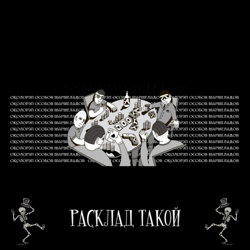 cover for track РАСКЛАД ТАКОЙ of artist Околорэп, ОСОБОВ, МАРМЕЛАДОВ, 