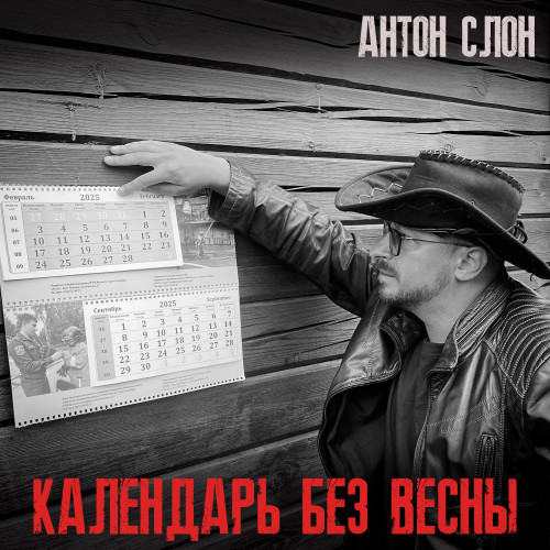cover for track Календарь без весны of artist Антон Слон