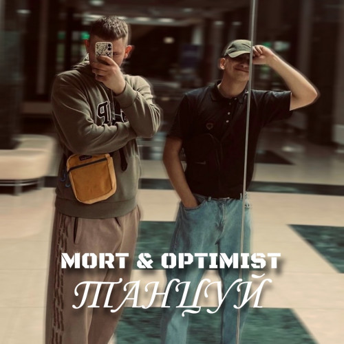 cover for track Танцуй of artist Mort & Optimist