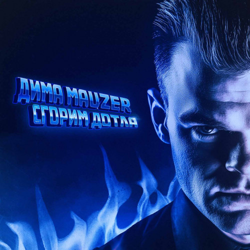 cover for track Сгорим Дотла of artist ДИМА MAUZER
