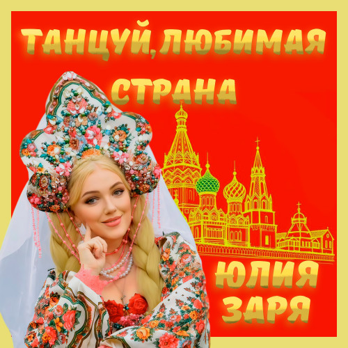 cover for track Танцуй, любимая страна! of artist Юлия Заря