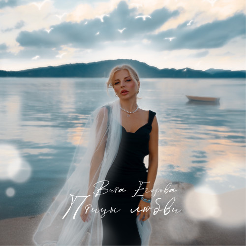 cover for track Птицы любви of artist Вита Егорова