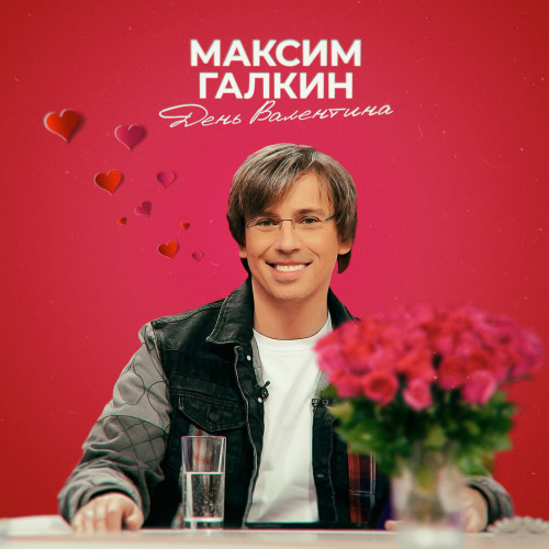 cover for track День Валентина of artist Максим Галкин