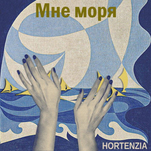 cover for track Мне моря of artist Hortenzia