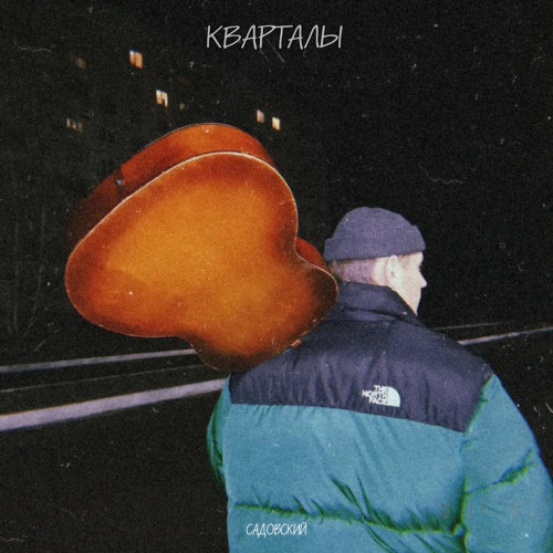 cover for track Кварталы of artist Садовский