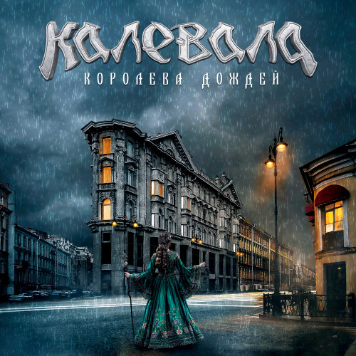 cover for track Королева дождей of artist Калевала