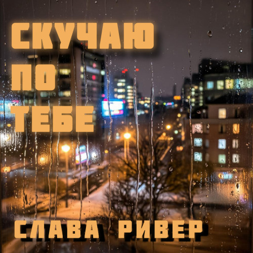 cover for track Скучаю по тебе of artist Слава Ривер