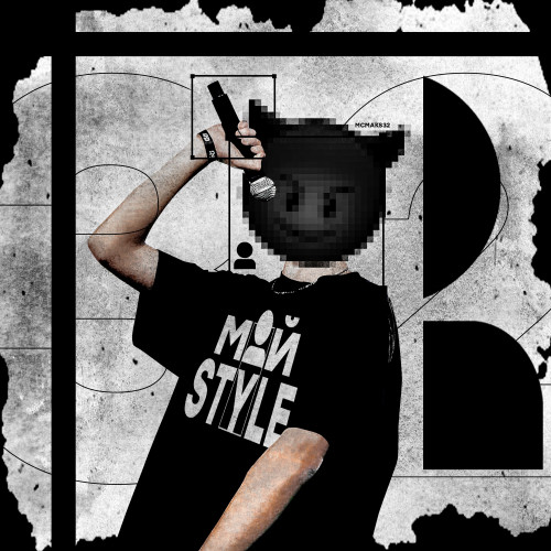 cover for track Мой style of artist MCmaks32