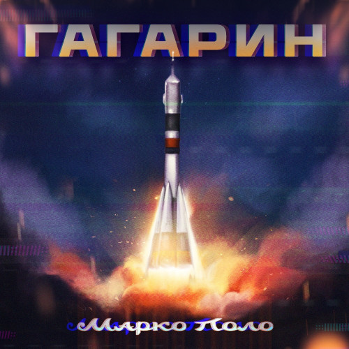 cover for track Гагарин of artist Марко Поло