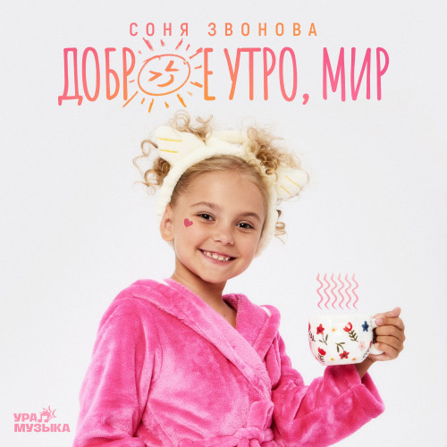 cover for track Доброе утро, мир of artist Соня Звонова