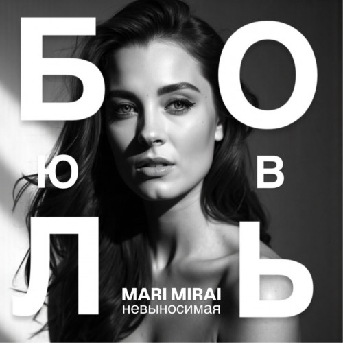 cover for track Невыносимая of artist MARI MIRAI