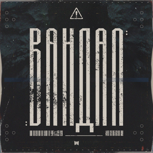 cover for track Вандал of artist RAM