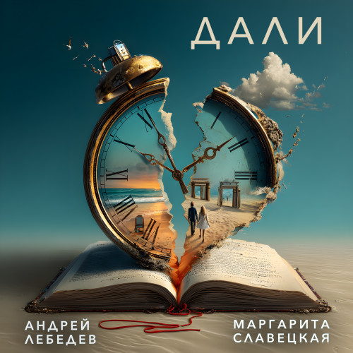 cover for track Дали of artist Андрей Лебедев и Маргарита Славецкая