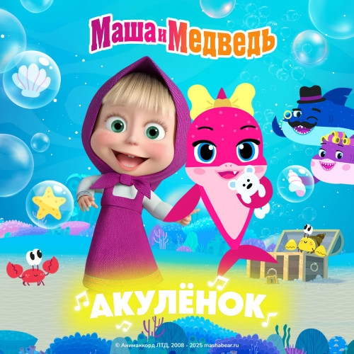 cover for track Акуленок of artist Маша и медведь