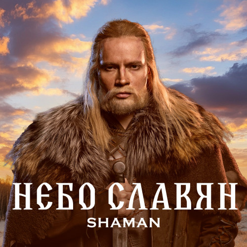 cover for track НЕБО СЛАВЯН of artist SHAMAN