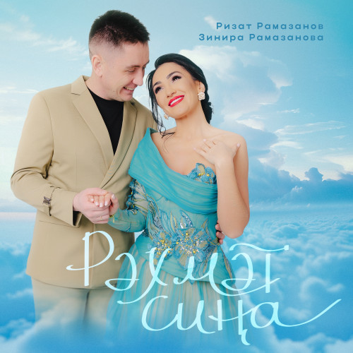 cover for track Рахмэт сина - Single of artist Ризат Рамазанов & Зинира Рамазанова