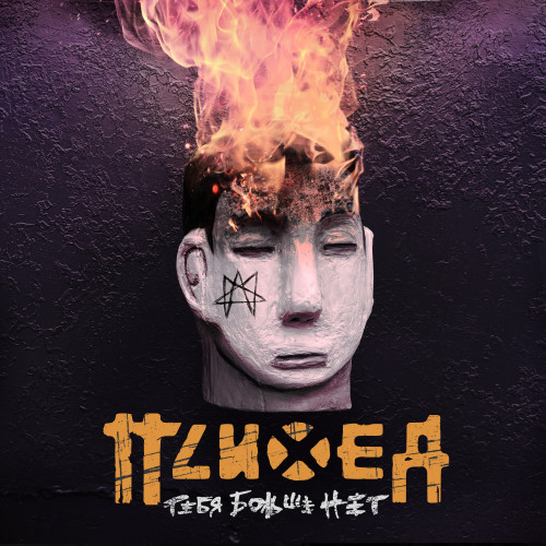 cover for track Тебя больше нет of artist Психея
